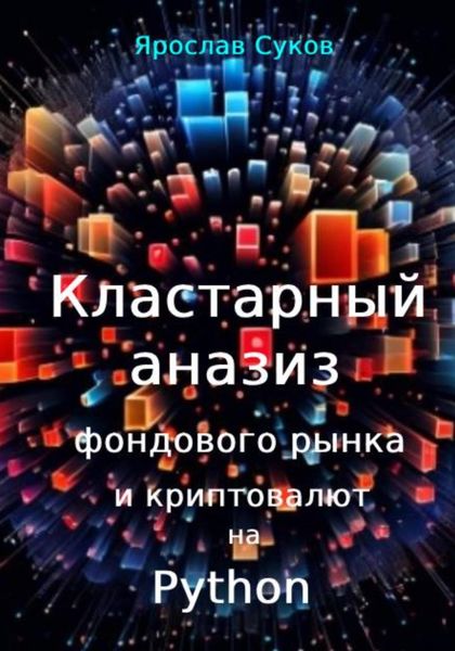 Обложка книги  «Кластерный анализ фондового рынка и криптовалют на Python»