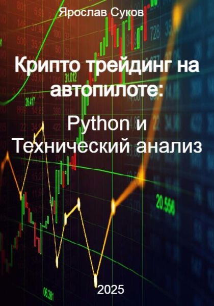 Обложка книги  «Крипто трейдинг на автопилоте: Python и Технический анализ»