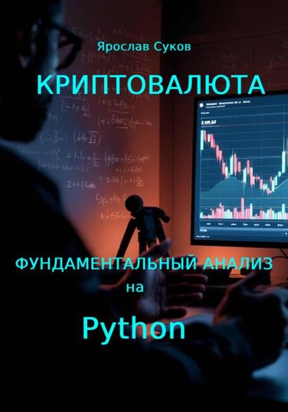 Обложка книги  «Криптовалюта: Фундаментальный анализ на Python»