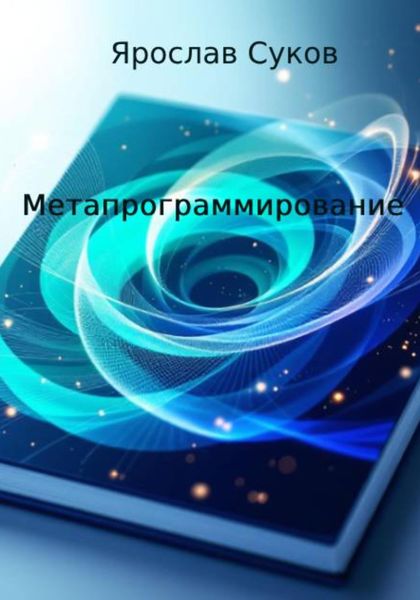 Обложка книги  «Метапрограммирование»