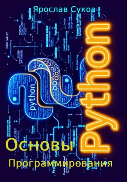 Обложка книги  «Python. Основы программирования»