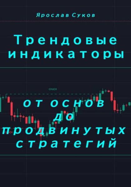 Обложка книги  «Трендовые индикаторы: от основ до продвинутых стратегий»