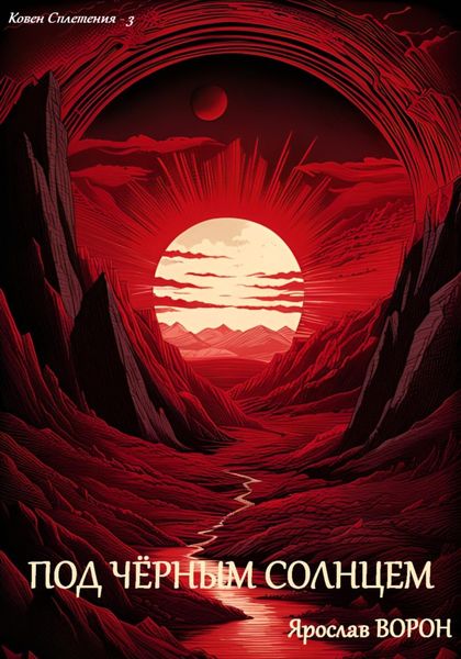 Обложка книги  «Под чёрным солнцем»