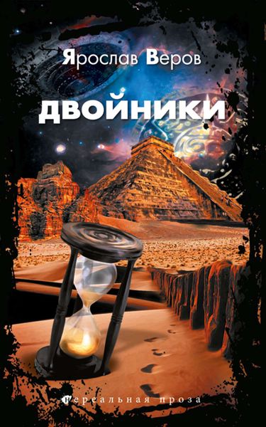Обложка книги «Двойники»