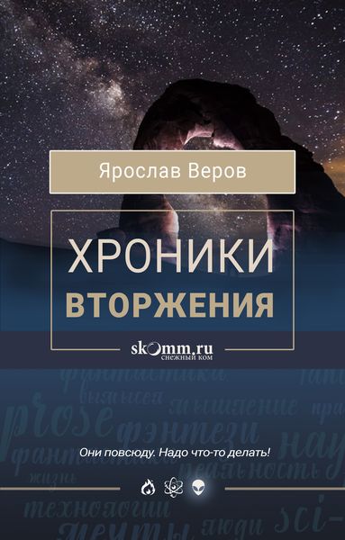Обложка книги  «Хроники Вторжения»
