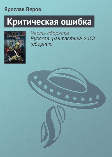 Обложка книги «Критическая ошибка»