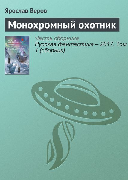 Обложка книги «Монохромный охотник»