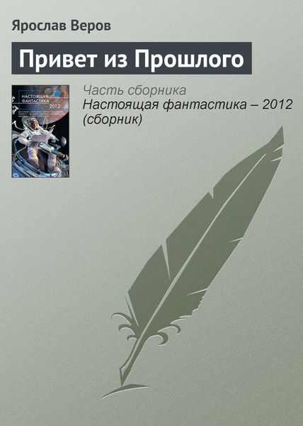 Обложка книги «Привет из Прошлого»