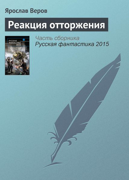 Обложка книги  «Реакция отторжения»