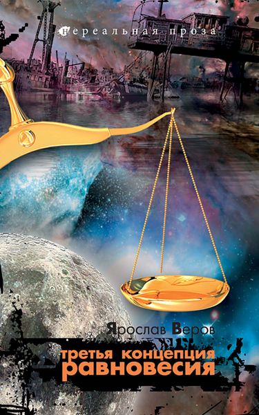 Обложка книги «Третья концепция равновесия»