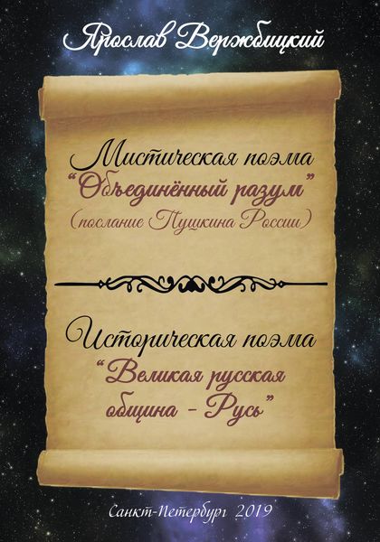 Обложка книги  «Поэма «Объединенный разум»»