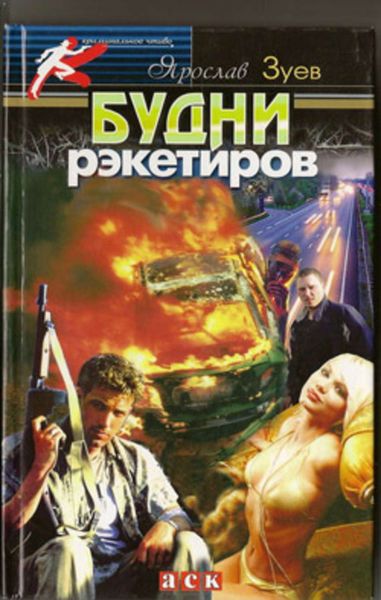 Обложка книги «Будни рэкетиров или Кристина»