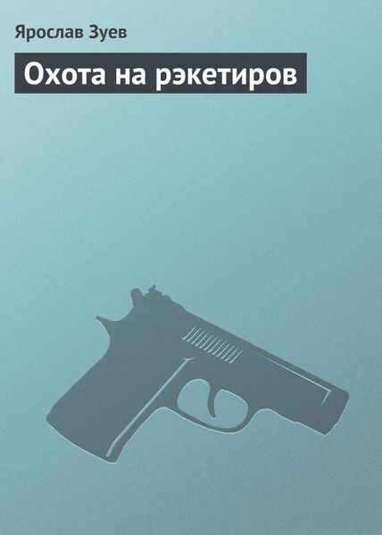 Обложка книги «Охота на рэкетиров»