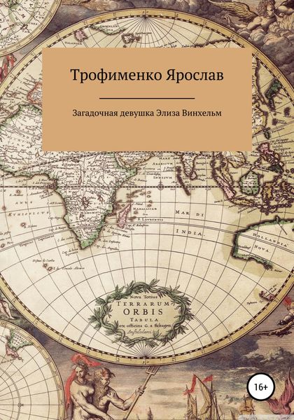 Обложка книги «Загадочная девушка Элиза Винхельм»