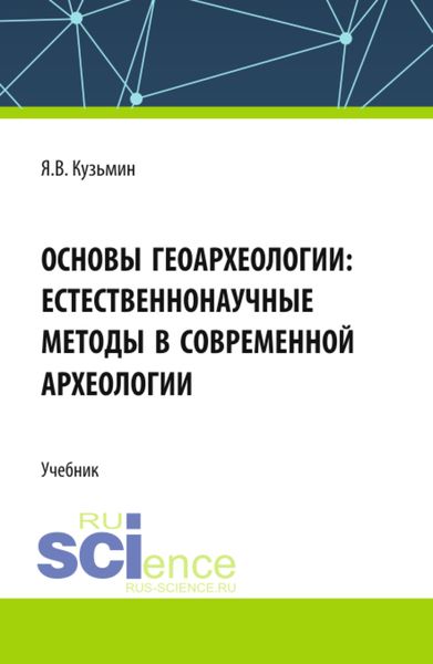 Обложка книги  «Основы геоархеологии: Естественнонаучные методы в современной археологии. (Аспирантура, Бакалавриат, Магистратура). Учебник.»
