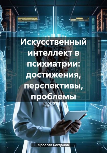 Обложка книги  «Искусственный интеллект в психиатрии: достижения, перспективы, проблемы»