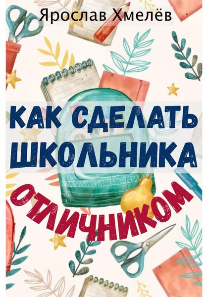 Обложка книги «Как сделать школьника отличником»