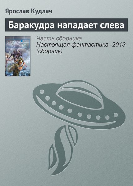Обложка книги  «Баракудра нападает слева»