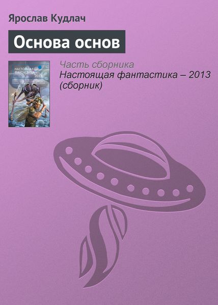 Обложка книги  «Основа основ»