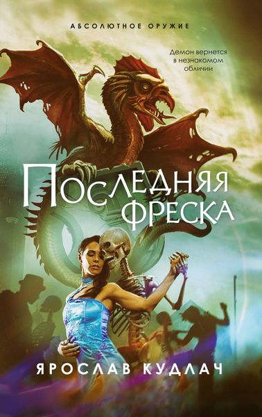 Обложка книги  «Последняя фреска»