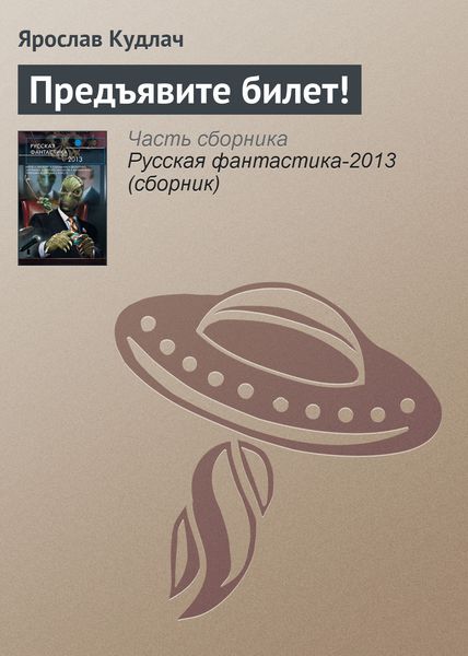 Обложка книги  «Предъявите билет!»
