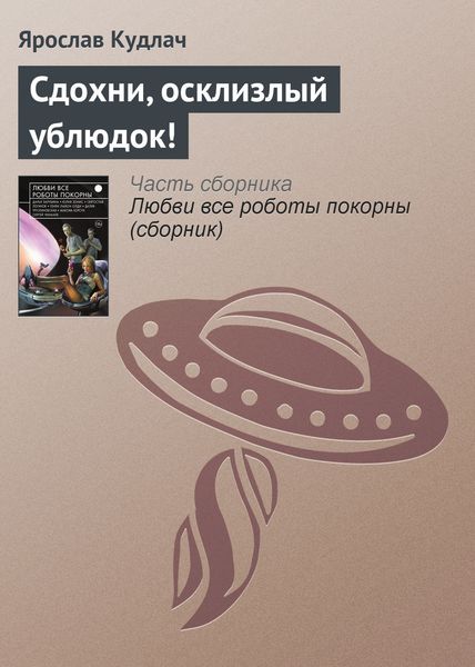 Обложка книги  «Сдохни, осклизлый ублюдок!»