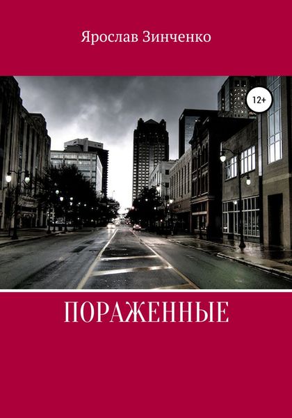 Обложка книги  «Поражённые»