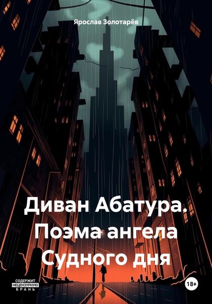 Обложка книги  «Диван Абатура. Поэма ангела Судного дня»