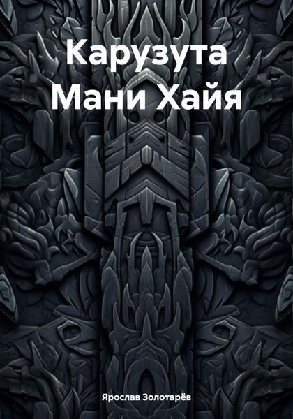 Обложка книги  «Карузута Мани Хайя»