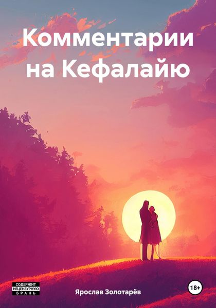 Обложка книги  «Комментарии на Кефалайю»