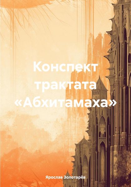 Обложка книги «Конспект трактата «Абхитамаха»»