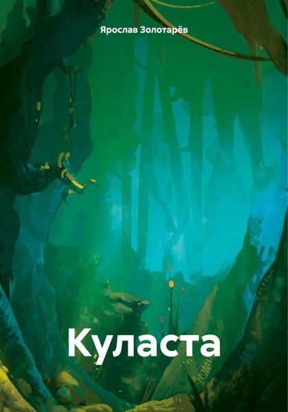 Обложка книги  «Куласта»