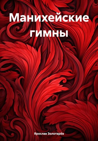 Обложка книги «Манихейские гимны»