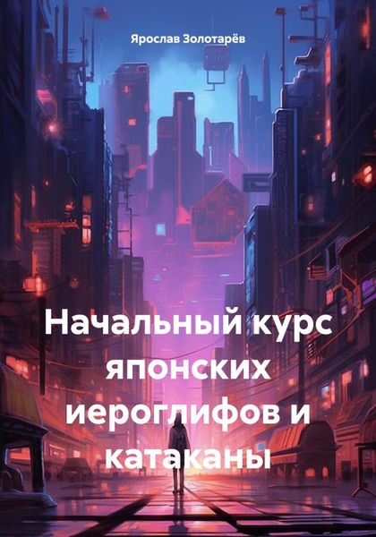 Обложка книги  «Начальный курс японских иероглифов и катаканы»