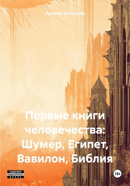 Обложка книги  «Первые книги человечества: Шумер, Египет, Вавилон, Библия»