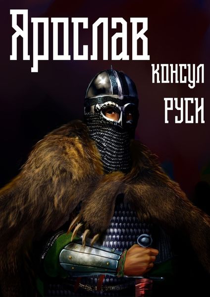 Обложка книги  «Ярослав. Том 3. Консул Руси»