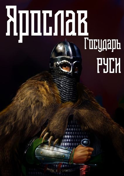 Обложка книги  «Ярослав. Том 4. Государь Руси»