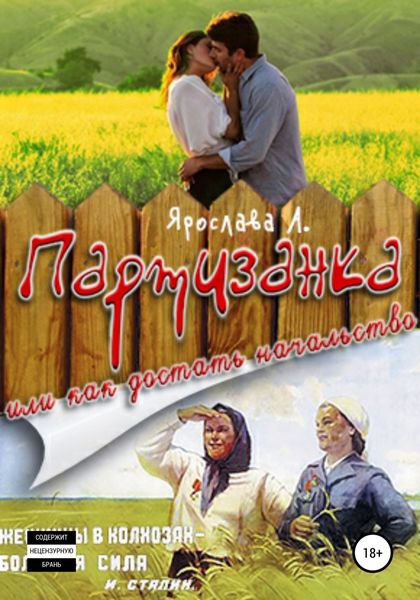 Обложка книги  «Партизанка, или Как достать начальство»