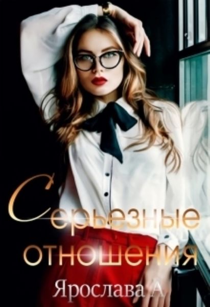 Обложка книги  «Серьезные отношения»