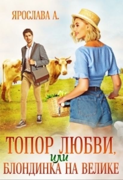 Обложка книги  «Топор любви, или блондинка на велике»