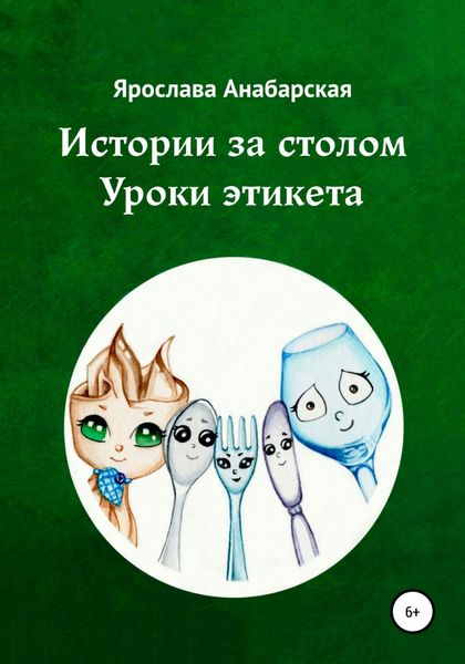 Обложка книги  «Истории за столом. Уроки этикета»