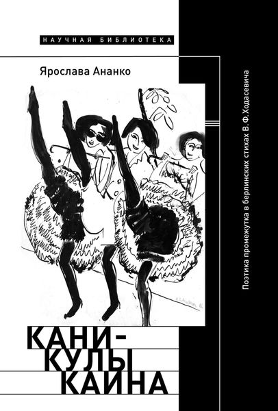Обложка книги  «Каникулы Каина: Поэтика промежутка в берлинских стихах В.Ф. Ходасевича»