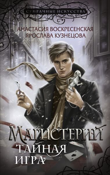 Обложка книги  «Магистерий. Тайная игра»