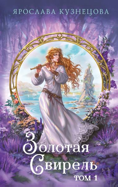 Обложка книги  «Золотая свирель. Том 1»