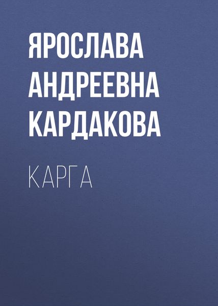 Обложка книги  «Карга»