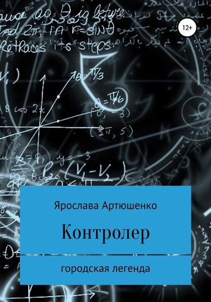 Обложка книги  «Контролер»