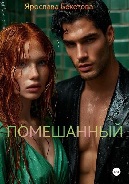 Обложка книги «Помешанный»