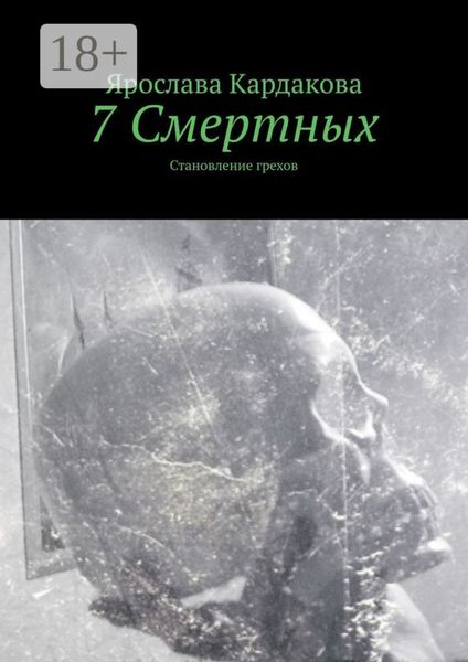 Обложка книги  «7 Смертных. Становление грехов»