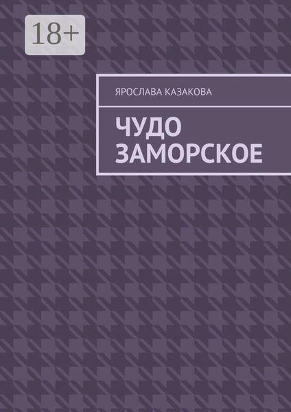 Обложка книги  «Чудо заморское. Повесть и рассказы»