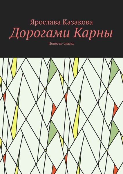 Обложка книги  «Дорогами Карны. Повесть-сказка»